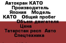 Автокран КАТО NK-750 › Производитель ­ Япония › Модель ­ КАТО › Общий пробег ­ 60 000 › Объем двигателя ­ 320 › Цена ­ 4 500 000 - Татарстан респ. Авто » Спецтехника   